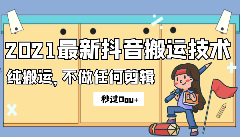 2021最新抖音搬运技术,纯搬运,不做任何剪辑,秒过DOU+插图 2021最新抖音搬运技术,纯搬运,不做任何剪辑,秒过DOU+插图