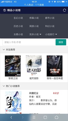 【小说源码】小说精品屋 v2.6.0 多平台响应式小说网站源码[弹幕功能+自动采集]-