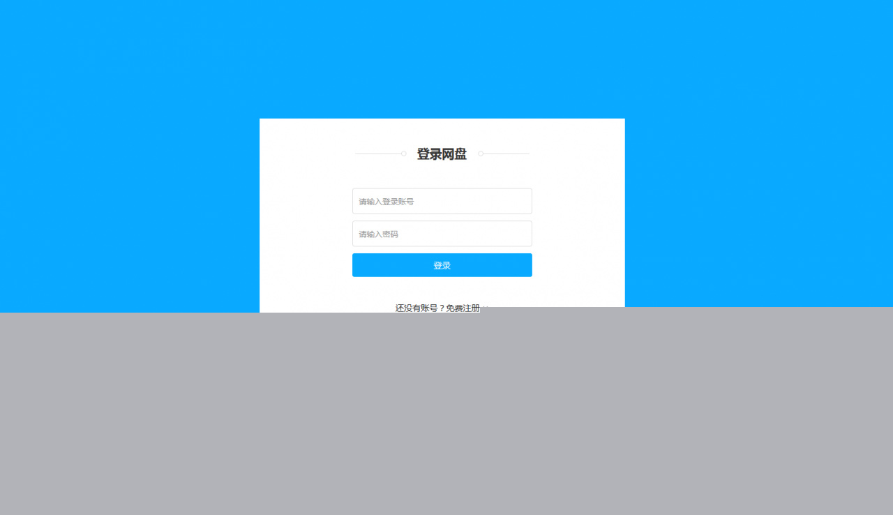 【高仿百度云盘系统】百度网盘文件管理系统+文件分享+会员+上传下载系统带安装教程插图 【高仿百度云盘系统】百度网盘文件管理系统+文件分享+会员+上传下载系统带安装教程插图