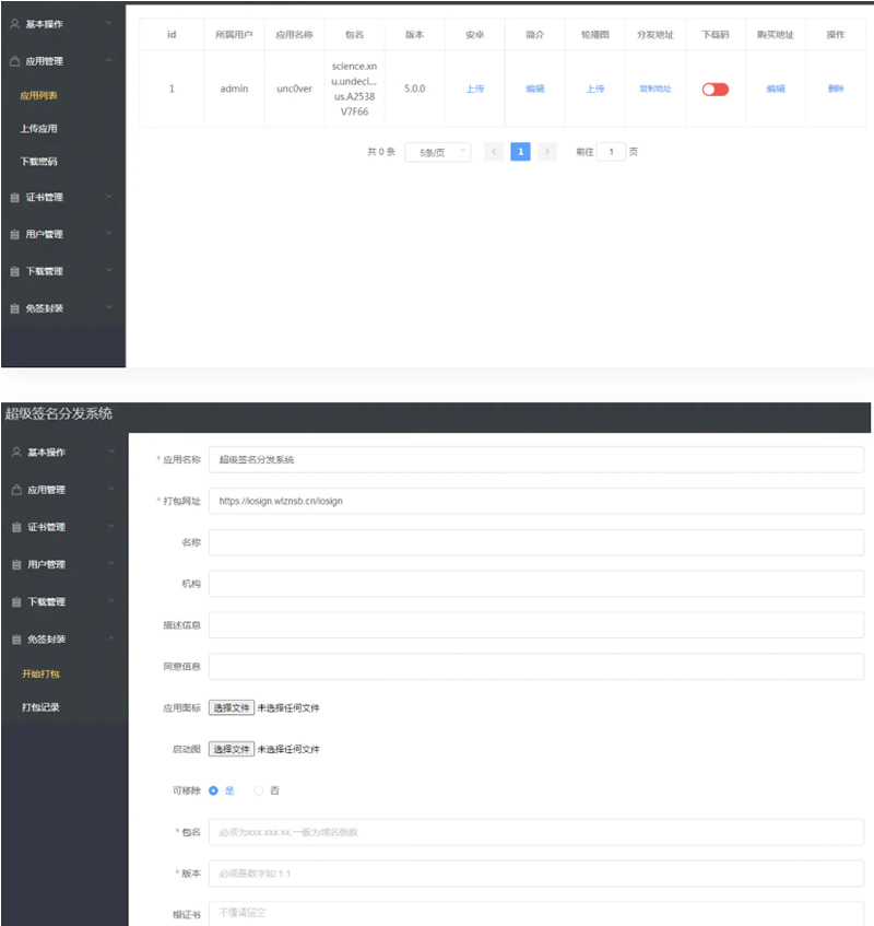 APP超级签名分发系统Linux版插图